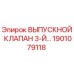1901079118 ВЫПУСКНОЙ КЛАПАН 3-Й Epiroc
