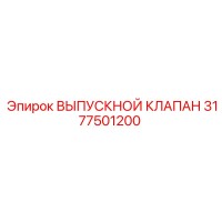 3177501200 ВЫПУСКНОЙ КЛАПАН Epiroc