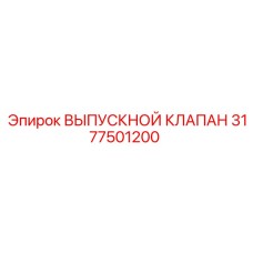 3177501200 ВЫПУСКНОЙ КЛАПАН Epiroc