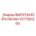 3177501200 ВЫПУСКНОЙ КЛАПАН Epiroc