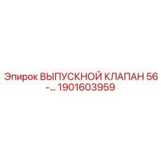 1901603959 ВЫПУСКНОЙ КЛАПАН 56- Epiroc