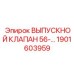 1901603959 ВЫПУСКНОЙ КЛАПАН 56- Epiroc