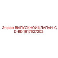 1617627202 ВЫПУСКНОЙ КЛАПАН-CD-BD Epiroc