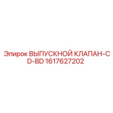 1617627202 ВЫПУСКНОЙ КЛАПАН-CD-BD Epiroc