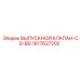1617627202 ВЫПУСКНОЙ КЛАПАН-CD-BD Epiroc