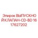 1617627202 ВЫПУСКНОЙ КЛАПАН-CD-BD Epiroc