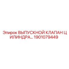 1901079449 ВЫПУСКНОЙ КЛАПАН ЦИЛИНДРА Epiroc