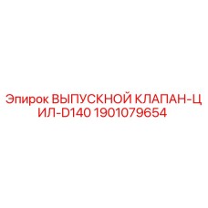 ВЫПУСКНОЙ КЛАПАН-ЦИЛ-D140 Epiroc для буровых установок