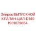 ВЫПУСКНОЙ КЛАПАН-ЦИЛ-D140 Epiroc для буровых установок
