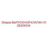 3128209104 ВЫПУСКНОЙ КЛАПАН (Epiroc)