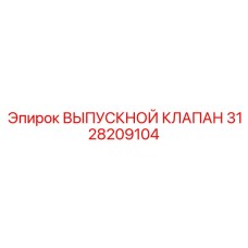 3128209104 ВЫПУСКНОЙ КЛАПАН (Epiroc)