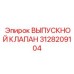 3128209104 ВЫПУСКНОЙ КЛАПАН (Epiroc)