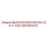 1901060472 ВЫПУСКНОЙ КЛАПАН-DX-V-FIXE Epiroc