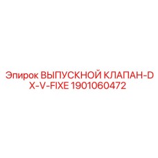 1901060472 ВЫПУСКНОЙ КЛАПАН-DX-V-FIXE Epiroc