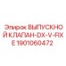 1901060472 ВЫПУСКНОЙ КЛАПАН-DX-V-FIXE Epiroc