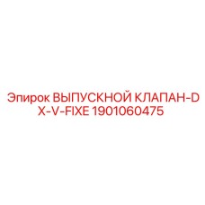 1901060475 ВЫПУСКНОЙ КЛАПАН-DX-V-FIXE Epiroc