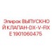 1901060475 ВЫПУСКНОЙ КЛАПАН-DX-V-FIXE Epiroc