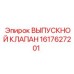 1617627201 ВЫПУСКНОЙ КЛАПАН Epiroc