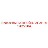 1617627204 ВЫПУСКНОЙ КЛАПАН Epiroc