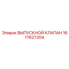1617627204 ВЫПУСКНОЙ КЛАПАН Epiroc