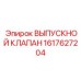 1617627204 ВЫПУСКНОЙ КЛАПАН Epiroc