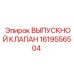 1619556504 ВЫПУСКНОЙ КЛАПАН Epiroc