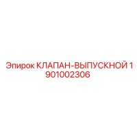 1901002306 КЛАПАН-ВЫПУСКНОЙ - Epiroc