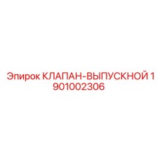 Оригинальный выпускной клапан Epiroc артикул 1901002306