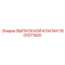 Регулирующий клапан 1901071920 Epiroc с керамическим седлом