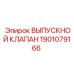 1901079166 ВЫПУСКНОЙ КЛАПАН Epiroc