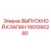 1901080280 ВЫПУСКНОЙ КЛАПАН Epiroc