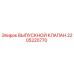 2205220770 ВЫПУСКНОЙ КЛАПАН Epiroc