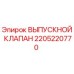2205220770 ВЫПУСКНОЙ КЛАПАН Epiroc