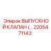 Высоконагруженный выпускной клапан 2205471143 от Epiroc