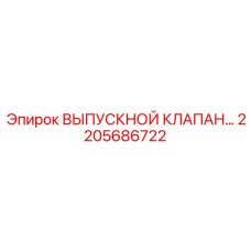 2205686722 ВЫПУСКНОЙ КЛАПАН… Epiroc