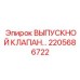 2205686722 ВЫПУСКНОЙ КЛАПАН… Epiroc