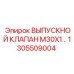 1305509004 ВЫПУСКНОЙ КЛАПАН M30X1 Epiroc