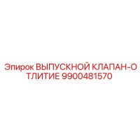 9900481570 ВЫПУСКНОЙ КЛАПАН-ОТЛИТИЕ Epiroc