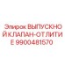 9900481570 ВЫПУСКНОЙ КЛАПАН-ОТЛИТИЕ Epiroc