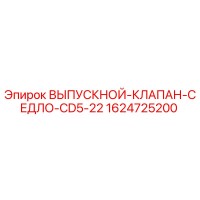 1624725200 ВЫПУСКНОЙ-КЛАПАН-СЕДЛО-CD5-22 Epiroc