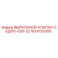 1624725200 ВЫПУСКНОЙ-КЛАПАН-СЕДЛО-CD5-22 Epiroc