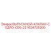 1624725200 ВЫПУСКНОЙ-КЛАПАН-СЕДЛО-CD5-22 Epiroc