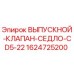 1624725200 ВЫПУСКНОЙ-КЛАПАН-СЕДЛО-CD5-22 Epiroc