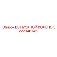 3222346746 ВЫПУСКНОЙ КОЛЕНО Epiroc