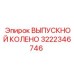 Колено выхлопное артикул 3222346746 производитель Epiroc