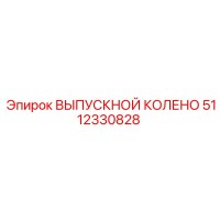 5112330828 ВЫПУСКНОЙ КОЛЕНО Epiroc