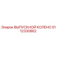 5112330862 ВЫПУСКНОЙ КОЛЕНО Epiroc
