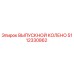 Оригинальный ВЫПУСКНОЙ КОЛЕНО артикул 5112330862 производитель Epiroc