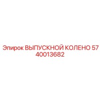 5740013682 ВЫПУСКНОЙ КОЛЕНО Epiroc