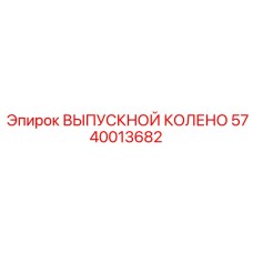 Колено выхлопное морское 5740013682 производитель Epiroc